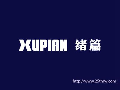 绪篇
