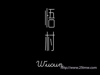 悟村