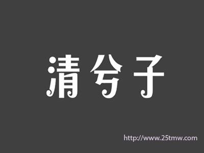 清兮子