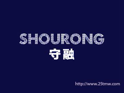 守融