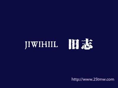 旧志