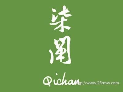 柒阐