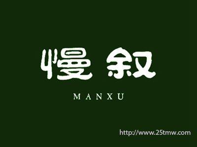 慢叙