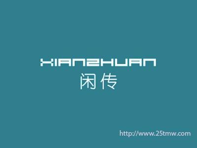 闲传