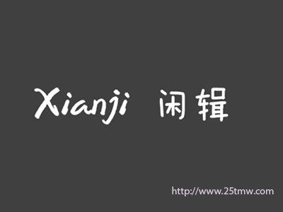 闲辑