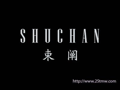束阐