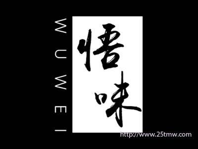悟味