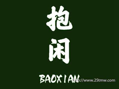 抱闲