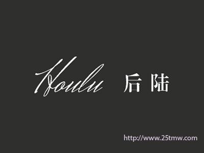 后陆