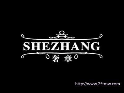 奢章