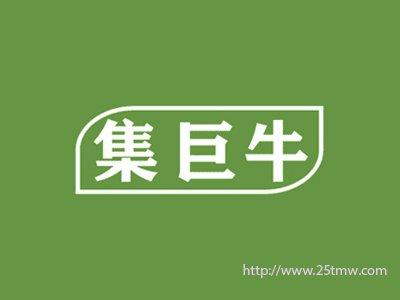 集巨牛
