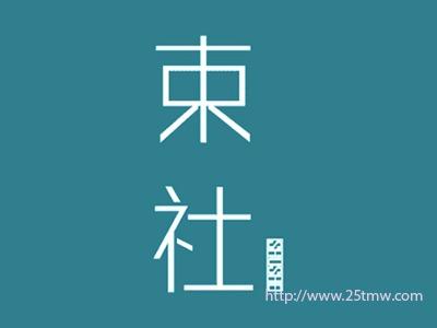 束社