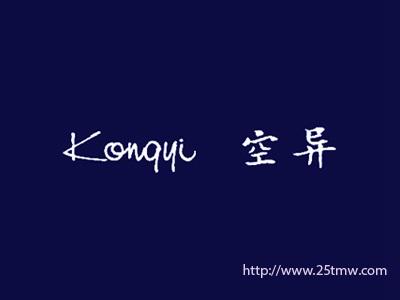 空异