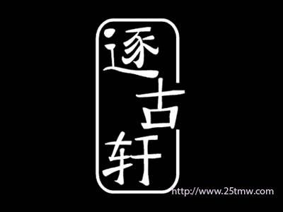 逐古轩