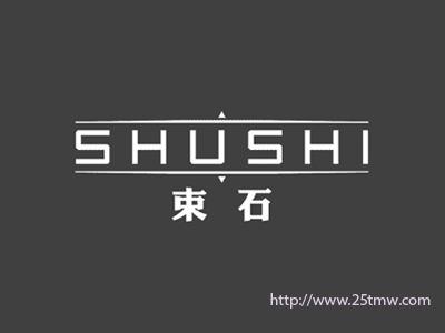 束石