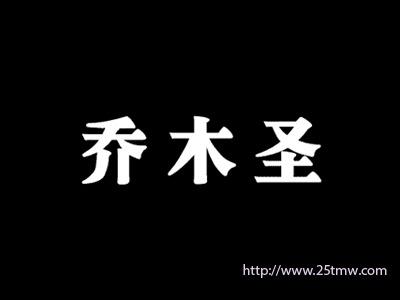 乔木圣