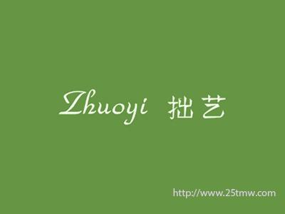 拙艺
