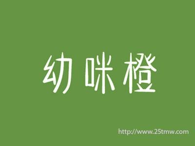 幼咪橙