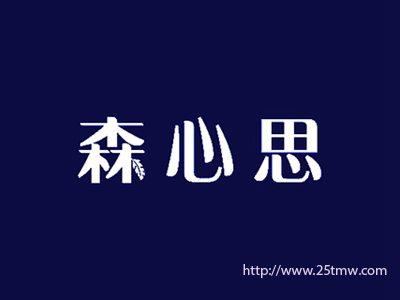 森心思