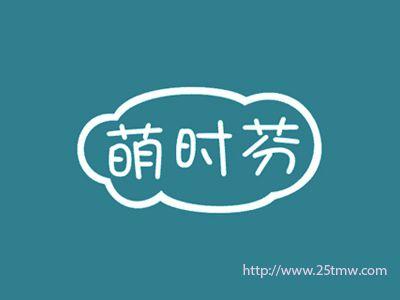 萌时芬