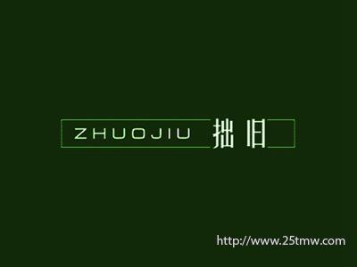 拙旧