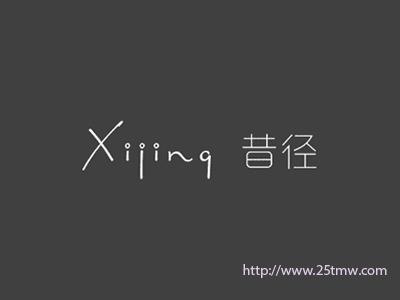 昔径