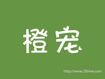 橙宠