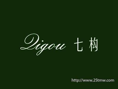 七构