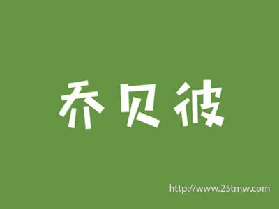 乔贝彼