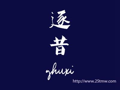 逐昔