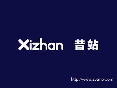 昔站