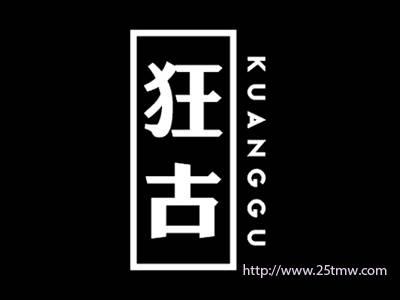 狂古