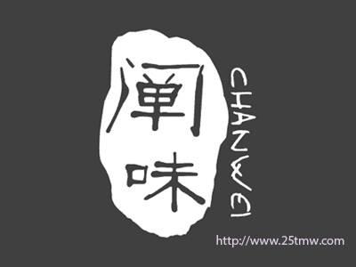 阐味
