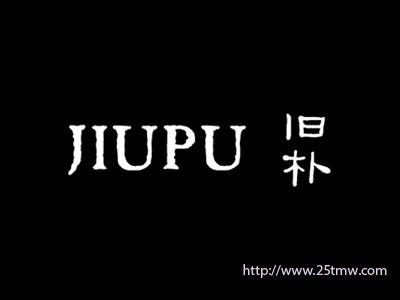 旧朴