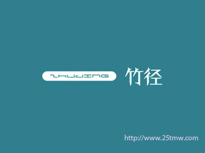 竹径