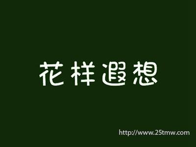 花样遐想