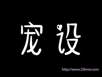宠设
