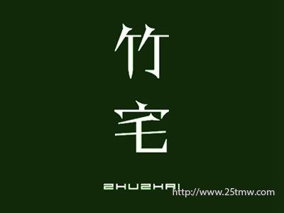 竹宅