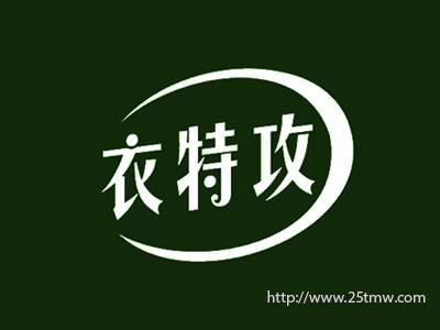 衣特攻