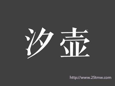 汐壶