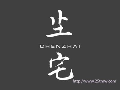 尘宅