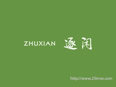 逐闲