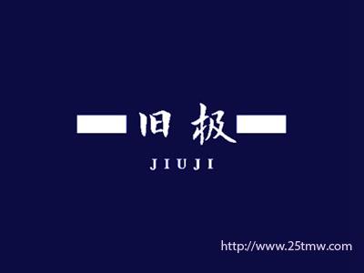 旧极