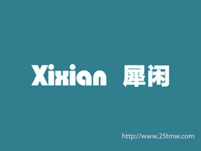 犀闲