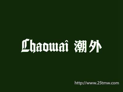 潮外