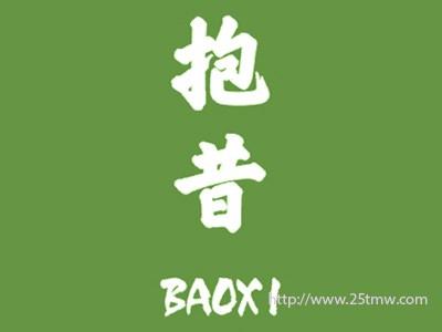 抱昔