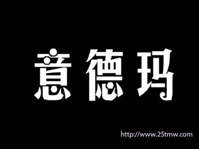 意德玛