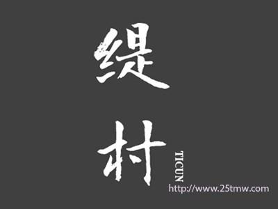 缇村