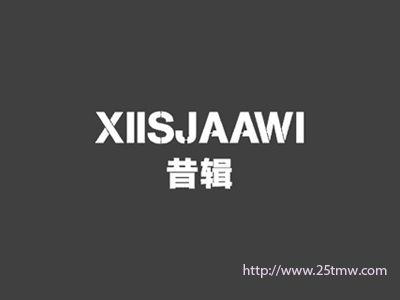 昔辑