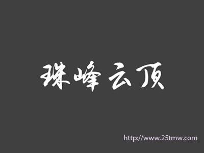 珠峰云顶
